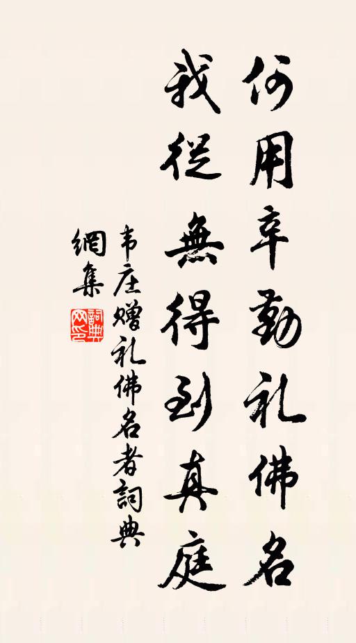 韦庄何用辛勤礼佛名，我从无得到真庭书法作品欣赏