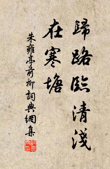 朱雍归路临清浅，在寒塘书法作品欣赏