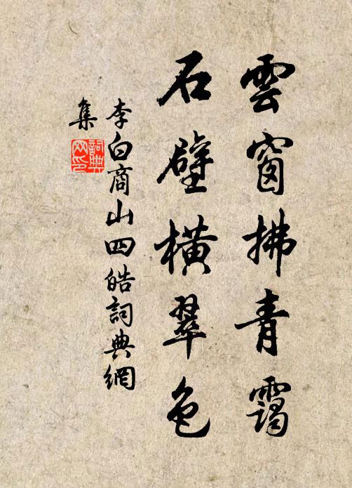 李白云窗拂青霭，石壁横翠色书法作品欣赏