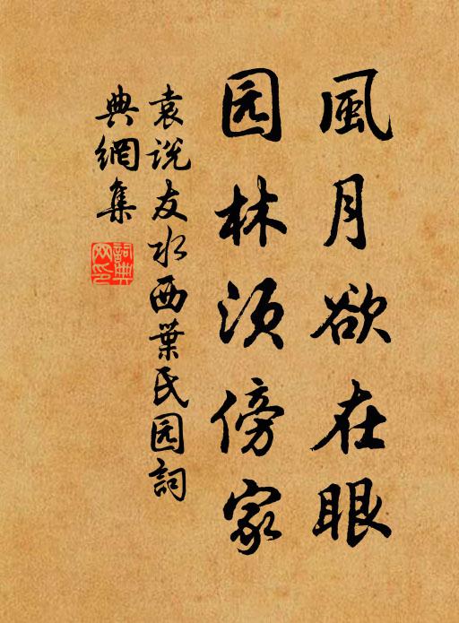 袁说友风月欲在眼，园林须傍家书法作品欣赏