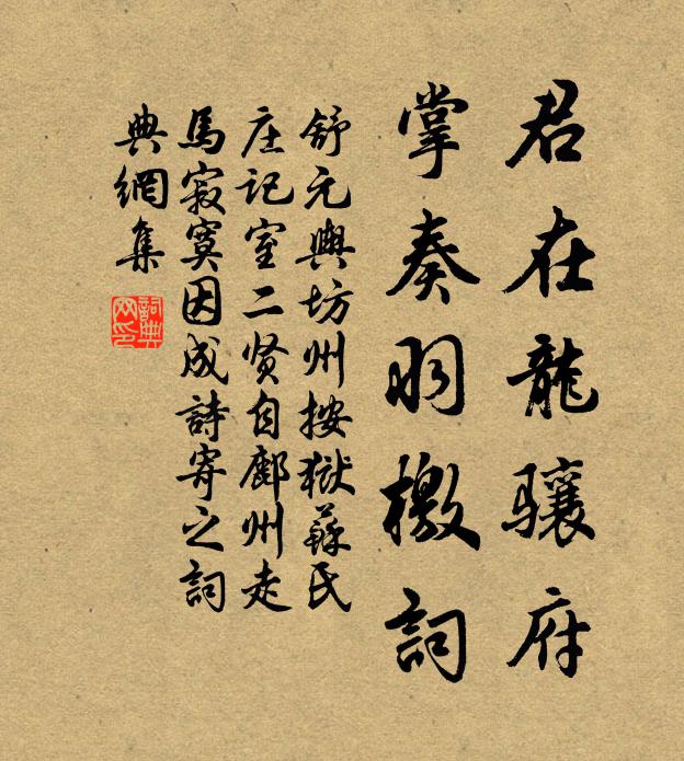 舒元舆君在龙骧府，掌奏羽檄词书法作品欣赏