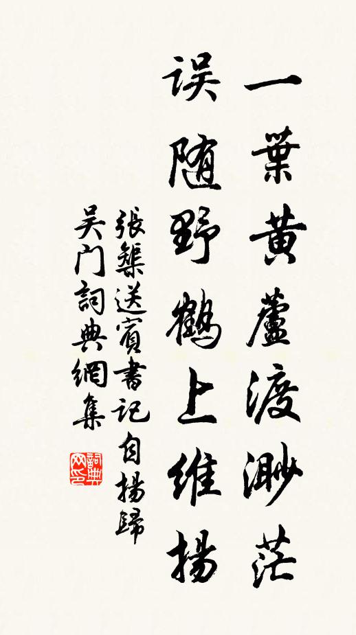 张榘一叶黄芦渡渺茫，误随野鹤上维扬书法作品欣赏