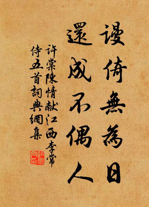 许棠谩倚无为日，还成不偶人书法作品欣赏