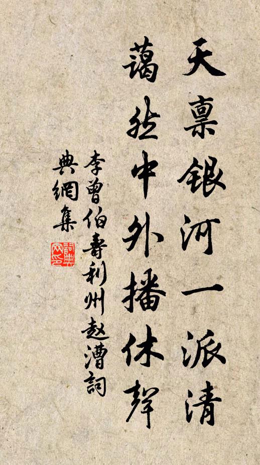 李曾伯天禀银河一派清，蔼然中外播休声书法作品欣赏