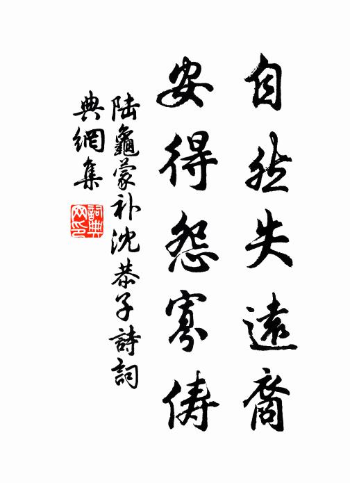 陆龟蒙自然失远裔，安得怨寡俦书法作品欣赏