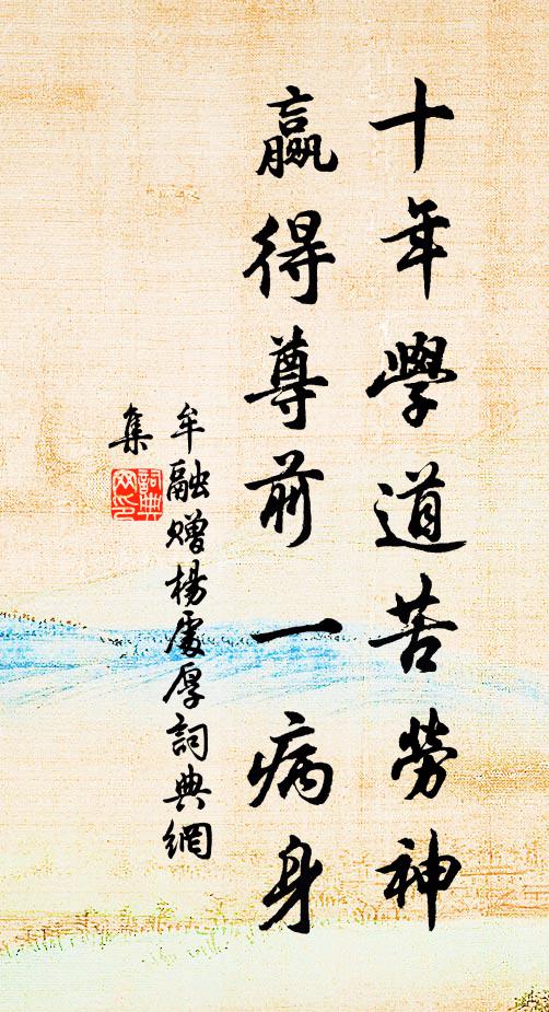 牟融十年学道苦劳神，赢得尊前一病身书法作品欣赏