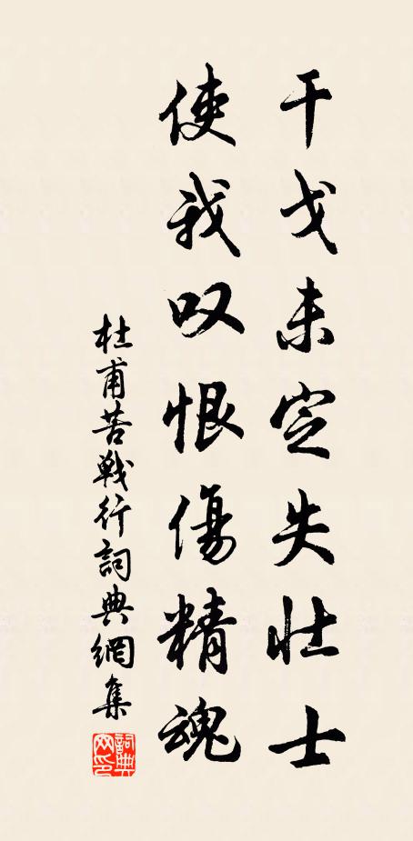 杜甫干戈未定失壮士，使我叹恨伤精魂书法作品欣赏