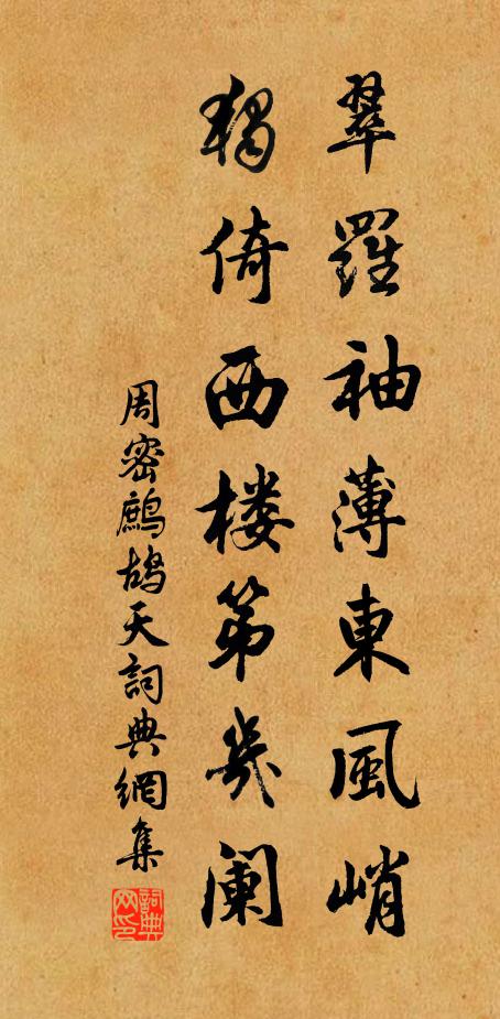 周密翠罗袖薄东风峭，独倚西楼第几阑书法作品欣赏