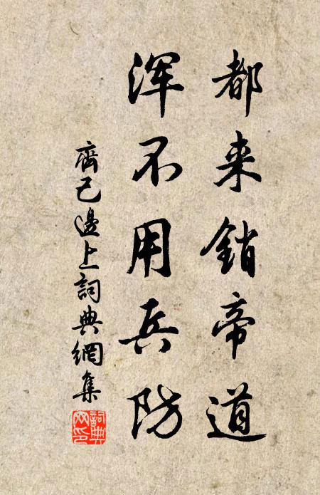 齐己都来销帝道，浑不用兵防书法作品欣赏