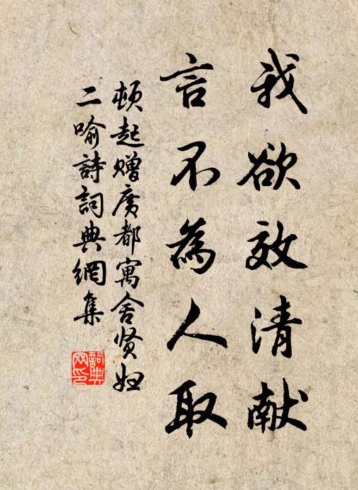 顿起我欲效清献,言不为人取书法作品欣赏