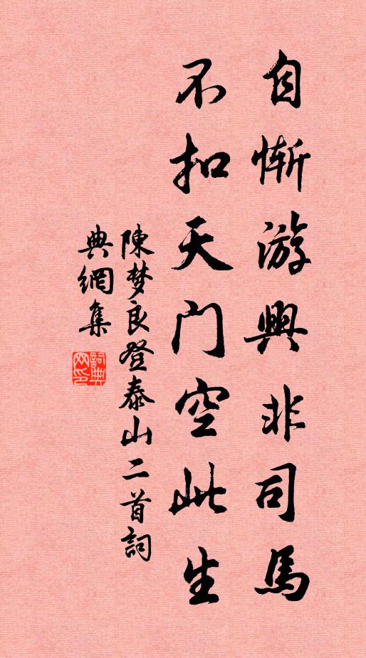 陈梦良自惭游兴非司马，不扣天门空此生书法作品欣赏