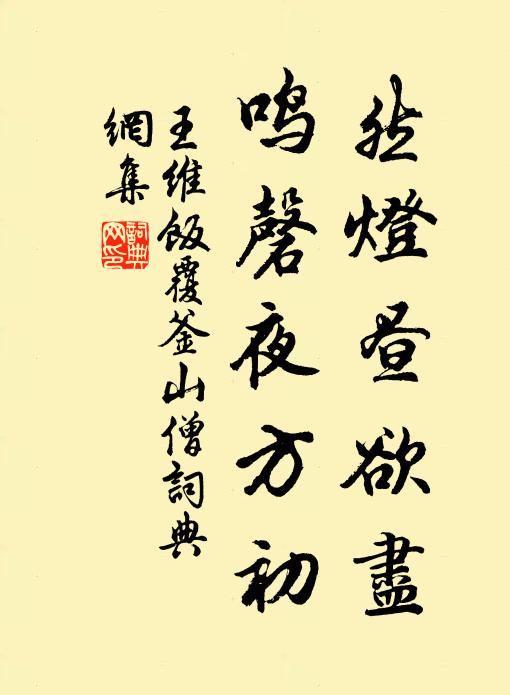 王维然灯昼欲尽，鸣磬夜方初书法作品欣赏