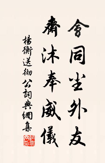 杨衡会同尘外友，斋沐奉威仪书法作品欣赏