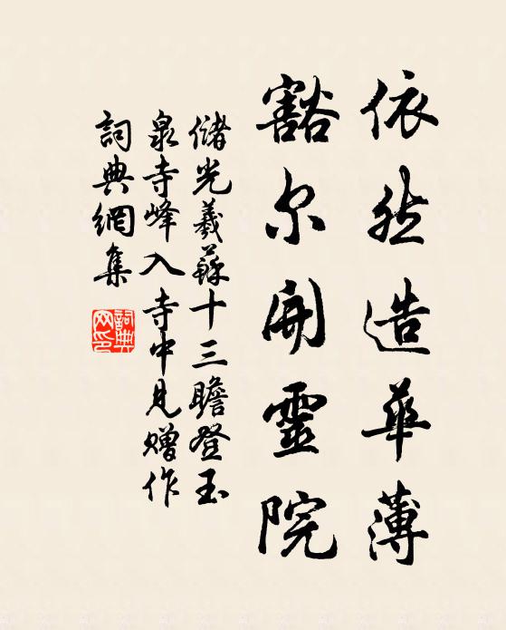 储光羲依然造华薄，豁尔开灵院书法作品欣赏
