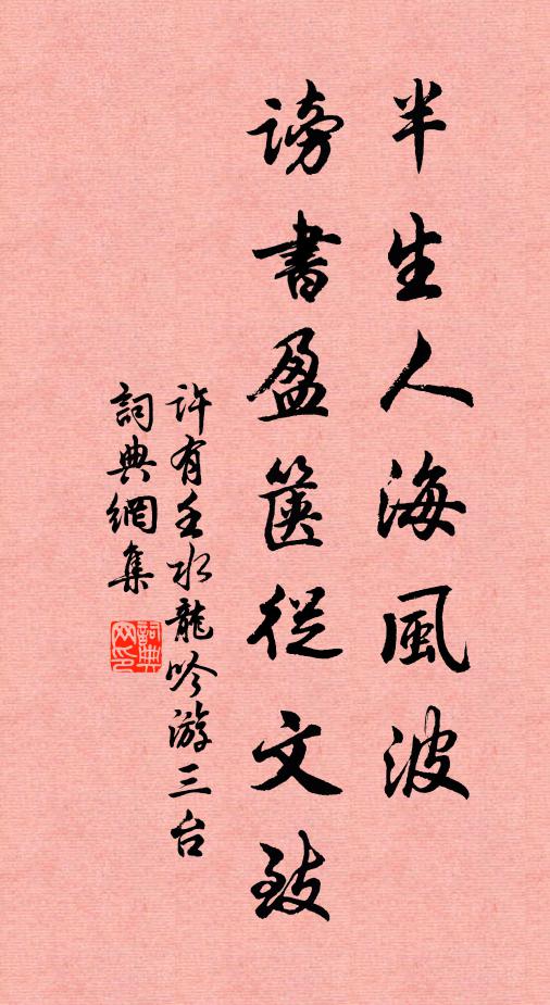 许有壬半生人海风波，谤书盈箧从文致书法作品欣赏