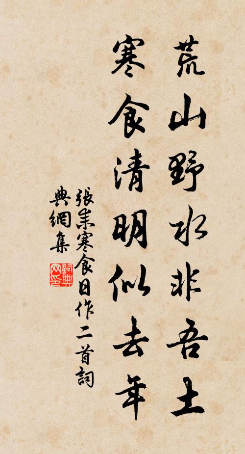 张耒荒山野水非吾土，寒食清明似去年书法作品欣赏