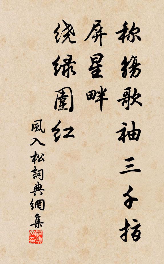 佚名称觞歌袖三千指，屏星畔、绕绿围红书法作品欣赏