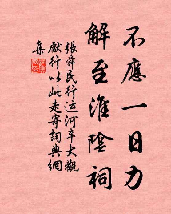 张舜民不应一日力，解至淮阴祠书法作品欣赏