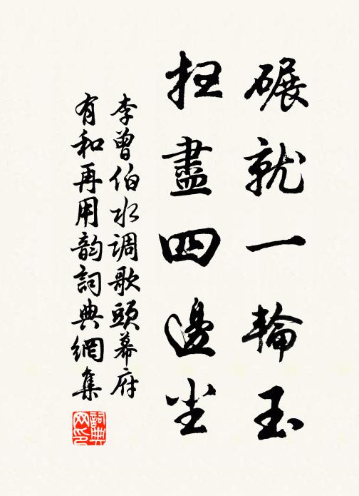 李曾伯碾就一轮玉，扫尽四边尘书法作品欣赏