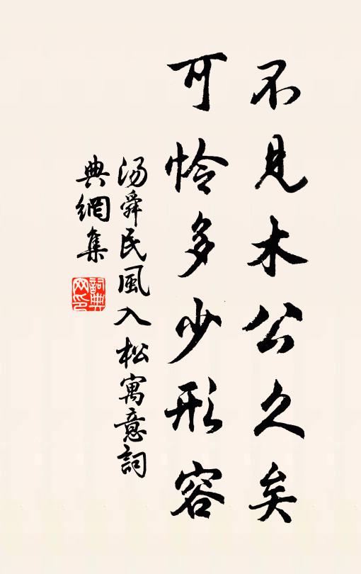 汤舜民不见木公久矣，可怜多少形容书法作品欣赏