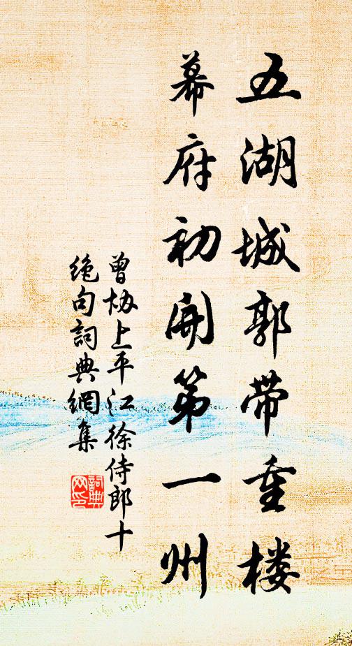 曾协五湖城郭带重楼，幕府初开第一州书法作品欣赏