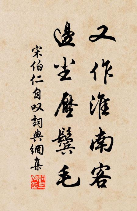 宋伯仁又作淮南客，边尘压鬓毛书法作品欣赏