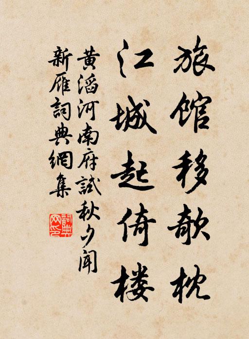 黄滔旅馆移欹枕，江城起倚楼书法作品欣赏
