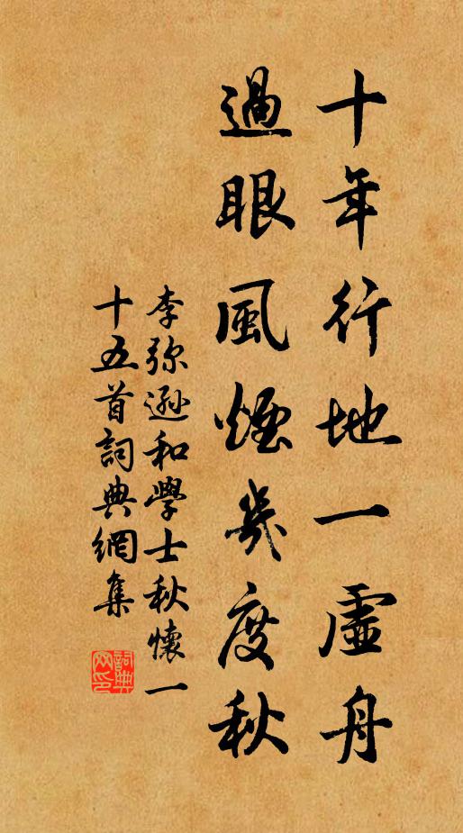 李弥逊十年行地一虚舟，过眼风烟几度秋书法作品欣赏