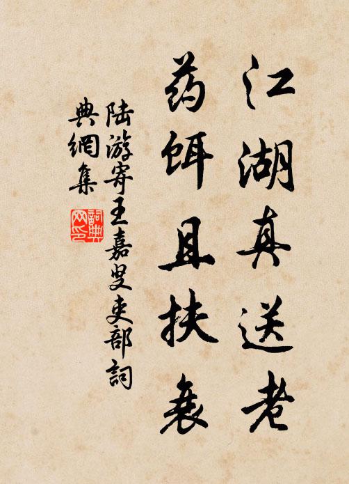 陆游江湖真送老，药饵且扶衰书法作品欣赏