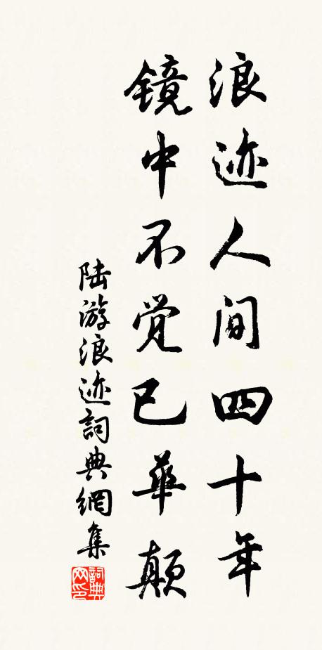 陆游浪迹人间四十年，镜中不觉已华颠书法作品欣赏