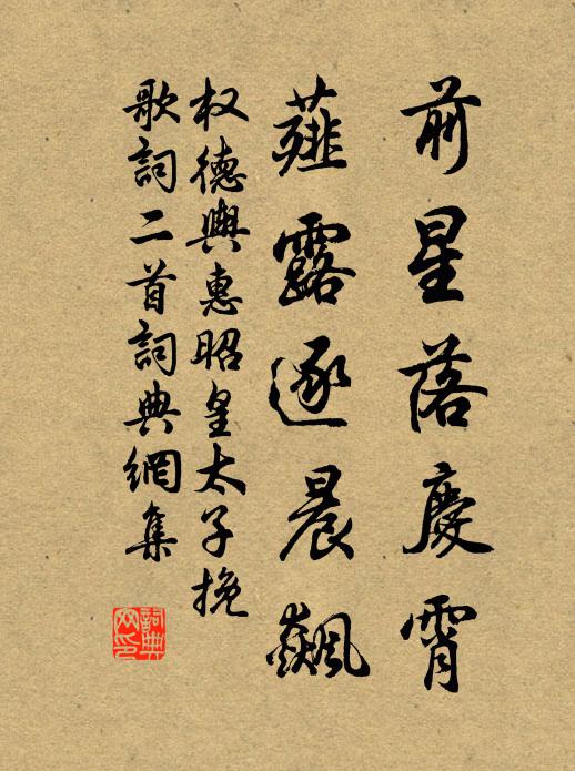 权德舆前星落庆霄，薤露逐晨飙书法作品欣赏