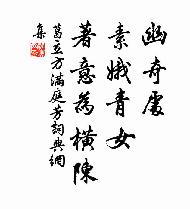 葛立方幽奇处，素娥青女，著意为横陈书法作品欣赏
