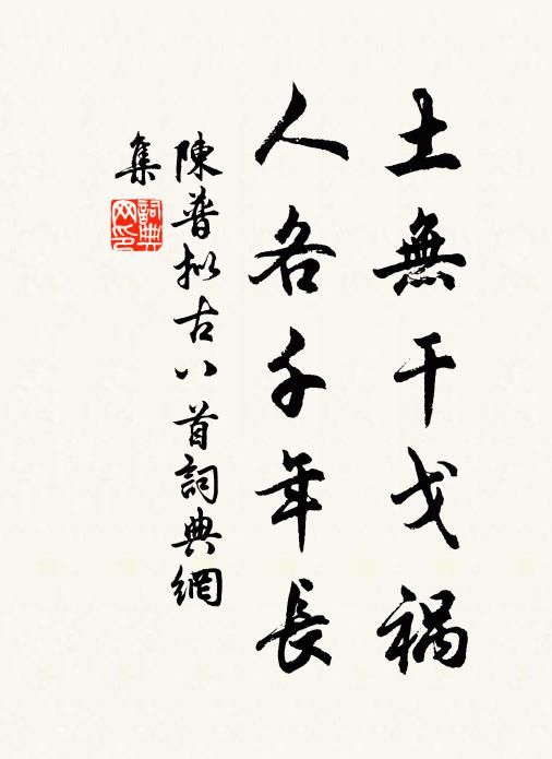 陈普土无干戈祸，人各千年长书法作品欣赏