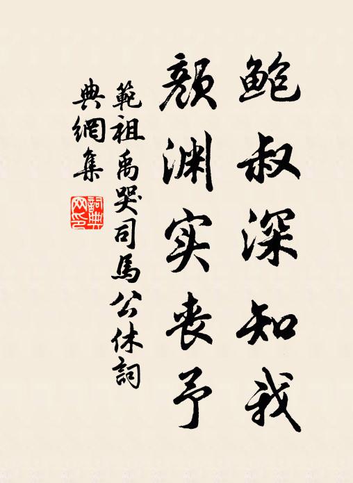 范祖禹鲍叔深知我，颜渊实丧予书法作品欣赏