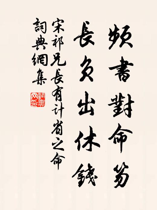 宋祁频书对命笏，长负出休钱书法作品欣赏