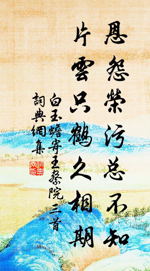 白玉蟾恩怨荣污总不知，片云只鹤久相期书法作品欣赏