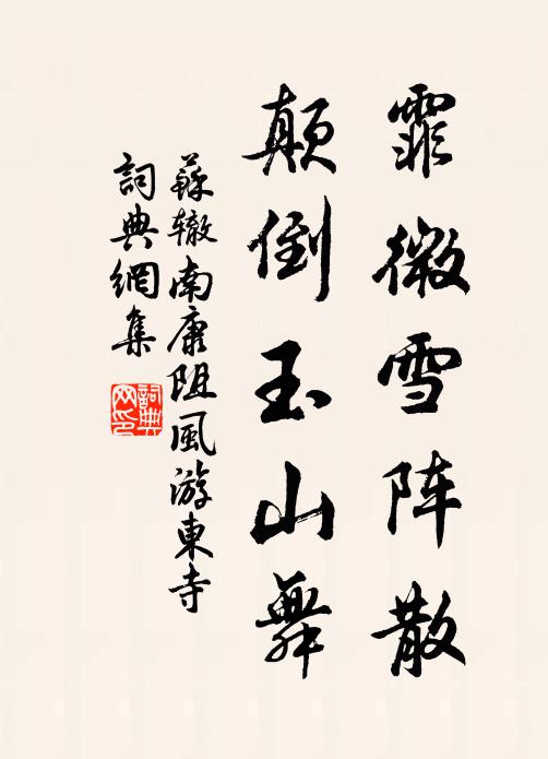 苏辙霏微雪阵散，颠倒玉山舞书法作品欣赏