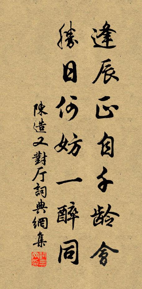 陈造逢辰正自千龄会，胜日何妨一醉同书法作品欣赏
