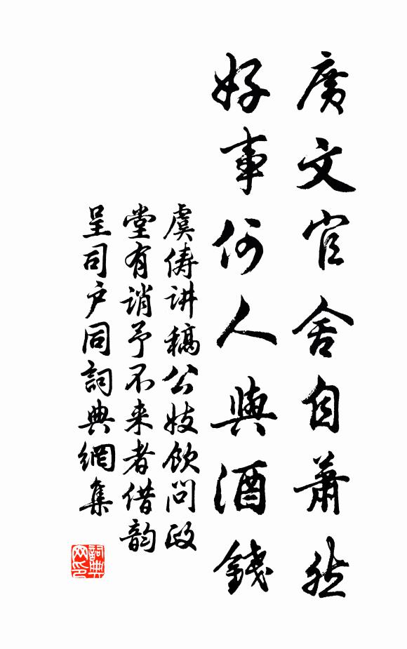 虞俦广文官舍自萧然，好事何人与酒钱书法作品欣赏