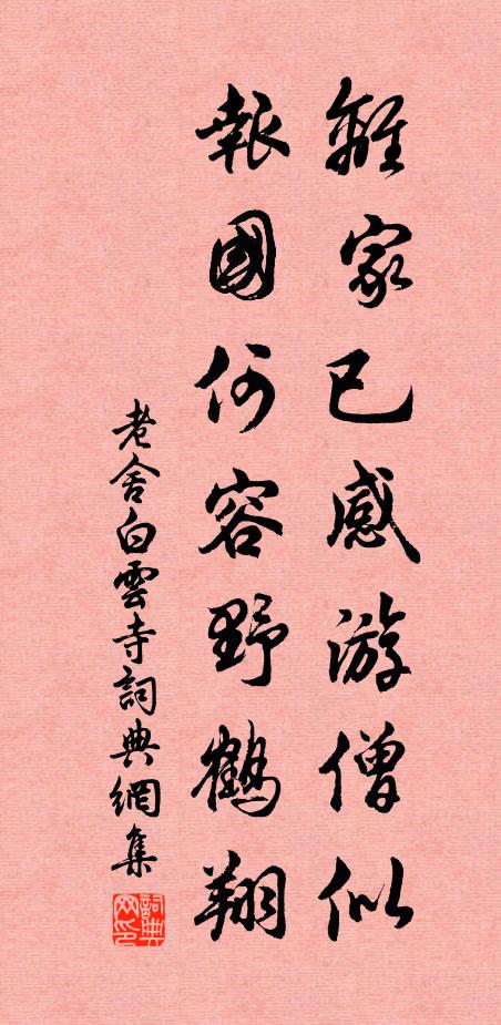 老舍离家已感游僧似，报国何容野鹤翔书法作品欣赏