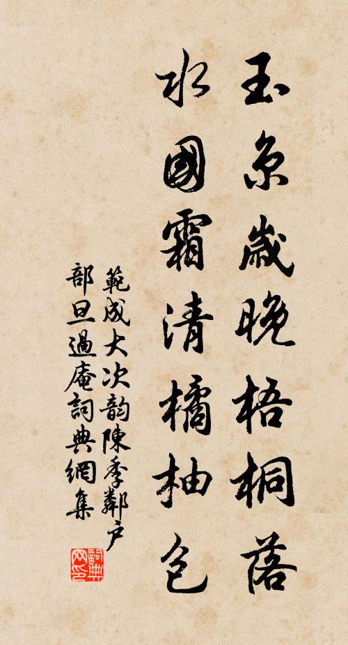 范成大玉京岁晚梧桐落，水国霜清橘柚包书法作品欣赏