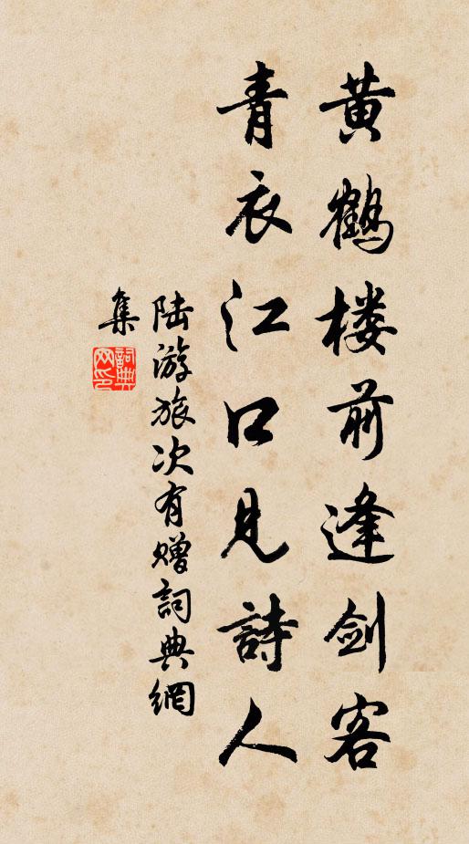 陆游黄鹤楼前逢剑客，青衣江口见诗人书法作品欣赏
