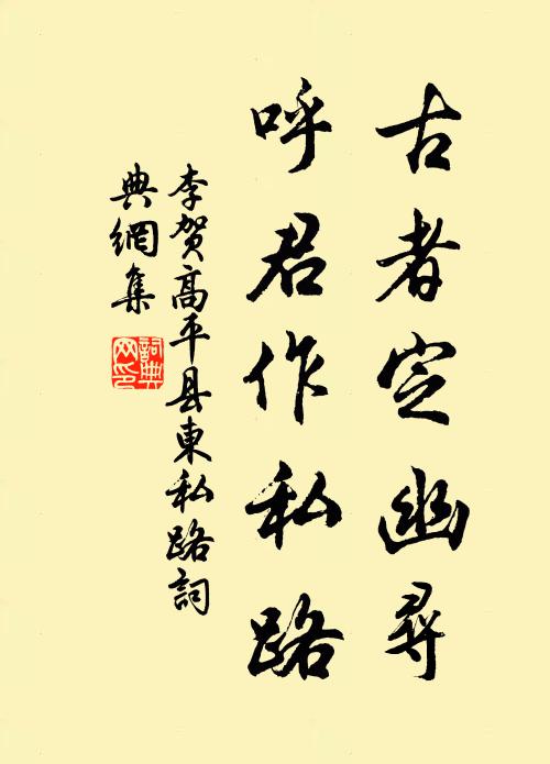 李贺古者定幽寻，呼君作私路书法作品欣赏