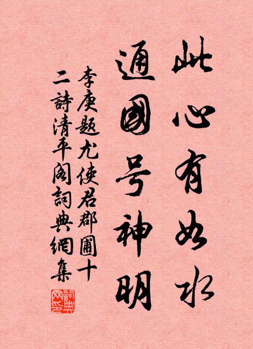 李庚此心有如水，通国号神明书法作品欣赏