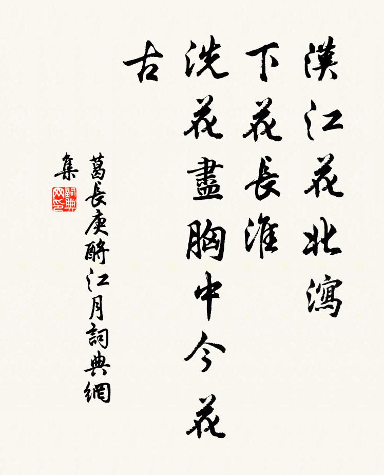 葛长庚汉江花北泻，下花长淮、洗花尽胸中今花古书法作品欣赏