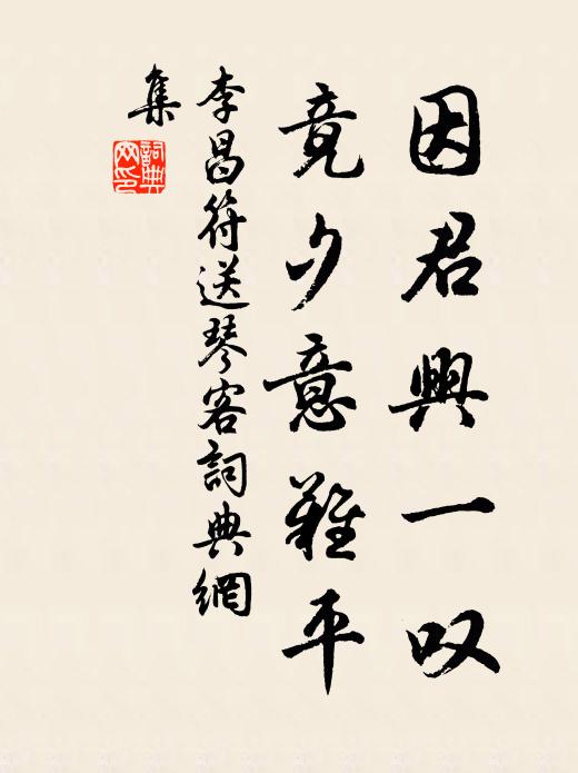 李昌符因君兴一叹，竟夕意难平书法作品欣赏