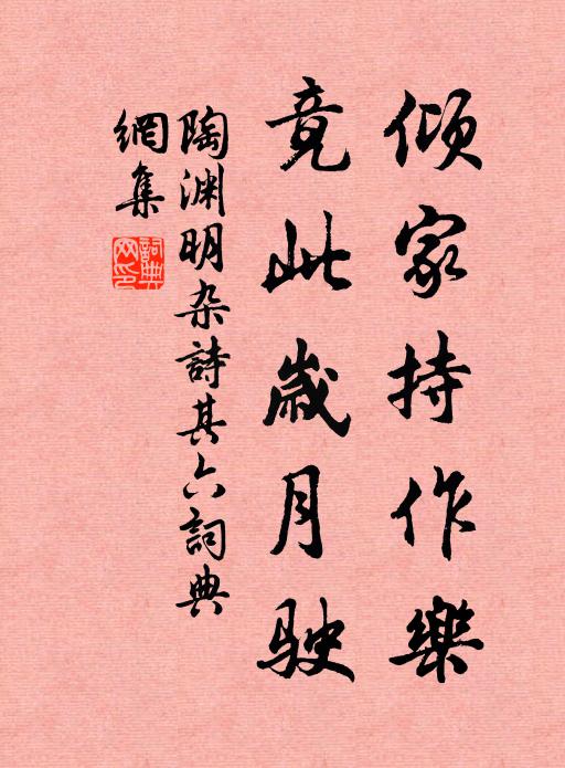 陶渊明倾家持作乐，竟此岁月驶书法作品欣赏