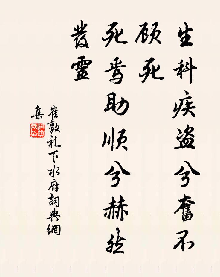 崔敦礼生科疾盗兮奋不顾死，死焉助顺兮赫然发灵书法作品欣赏