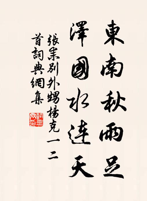 张耒东南秋雨足，泽国水连天书法作品欣赏