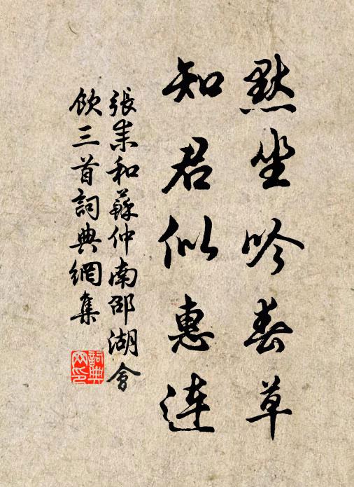 张耒默坐吟春草，知君似惠连书法作品欣赏